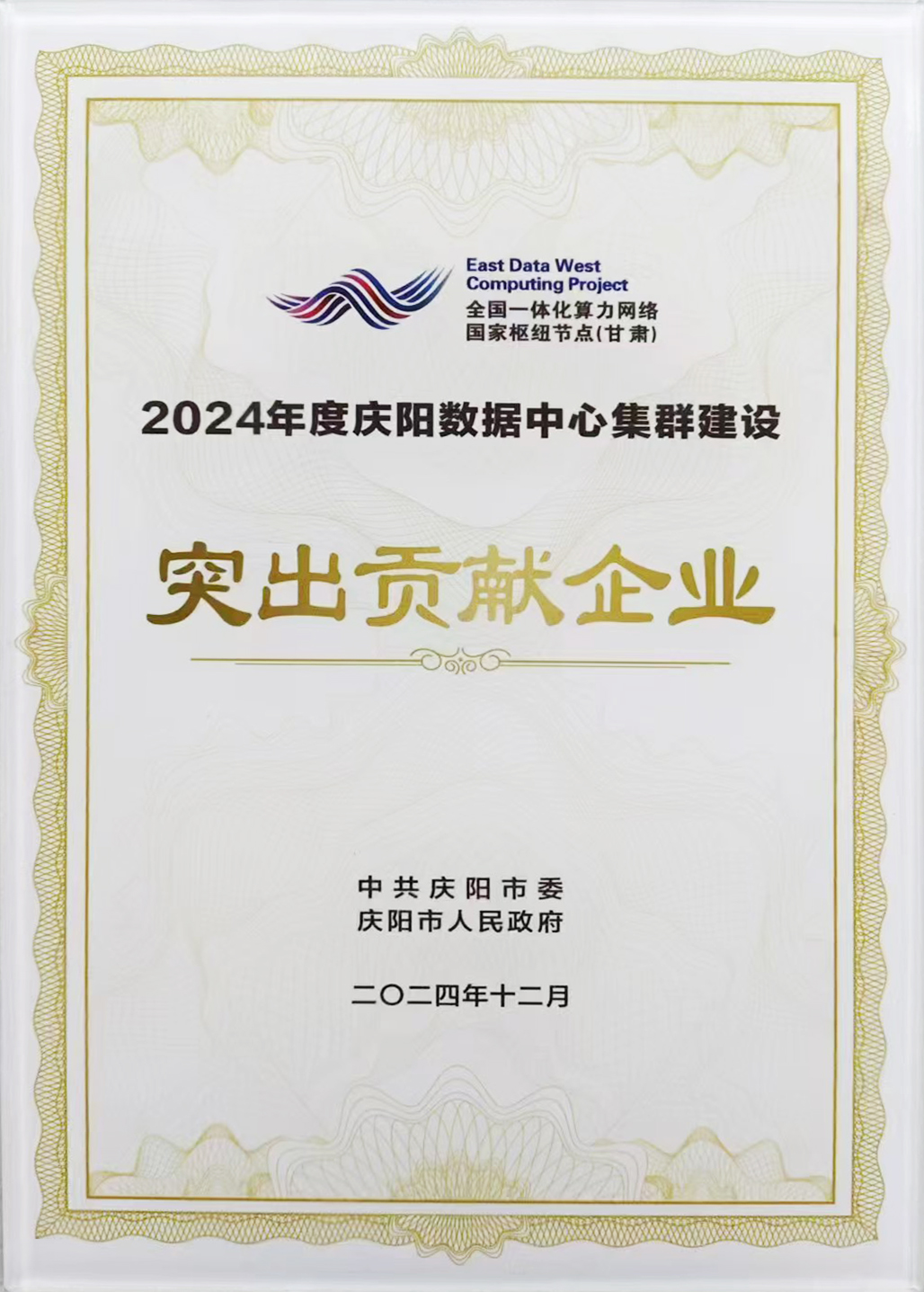 2024年度庆阳数据中心集群建设突出贡献企业