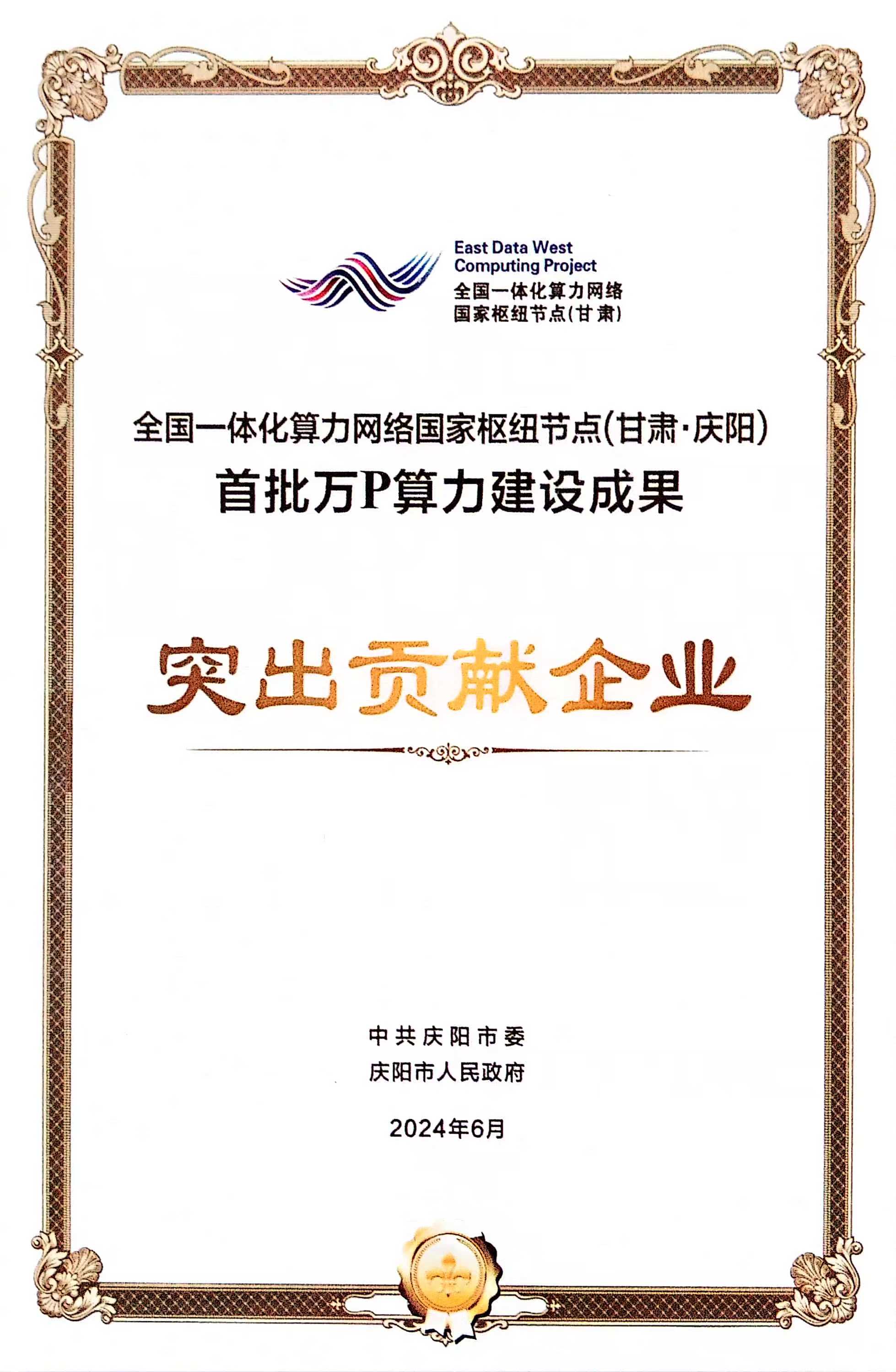 “全国一体化算力网络国家枢纽节点（甘肃·庆阳）首批万P算力建设成果突出贡献企业”