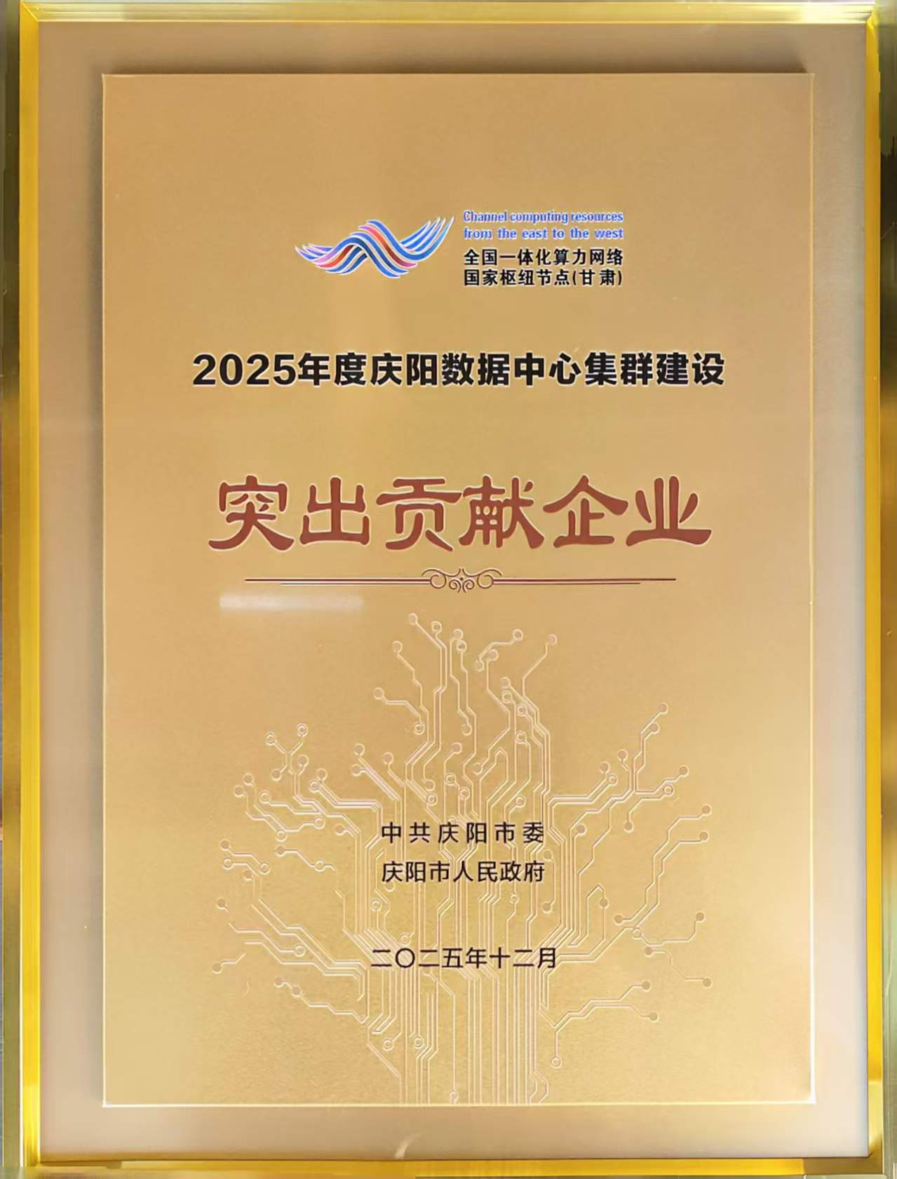 燧弘华创获2025年度庆阳数据中心集群建设突出贡献企业